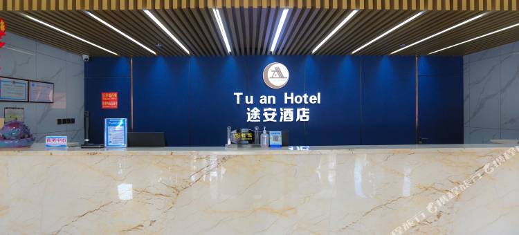 格尔木途安酒店(世邦城市广场店)图片