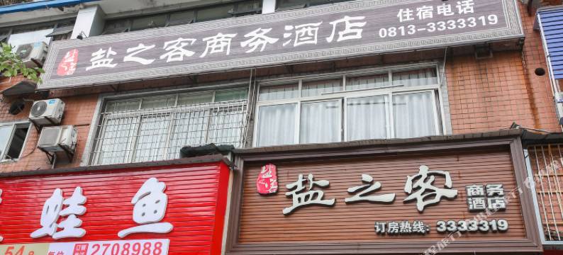 自流井区盐之客商务酒店图片