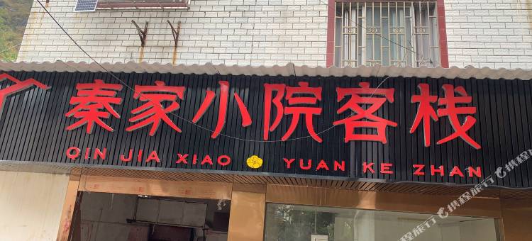 桂林秦家小院客栈图片