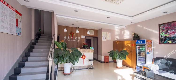 桓仁德泰兴宾馆图片