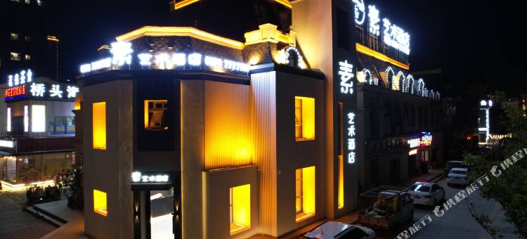 素·艺术酒店图片