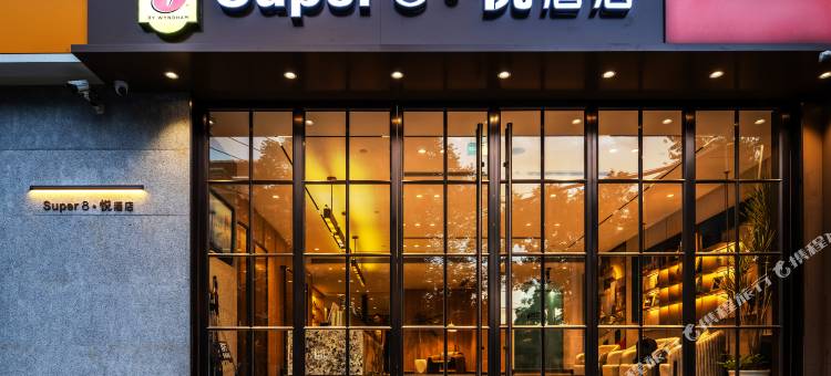 Super8悦酒店(北京工体三里屯太古里店)图片