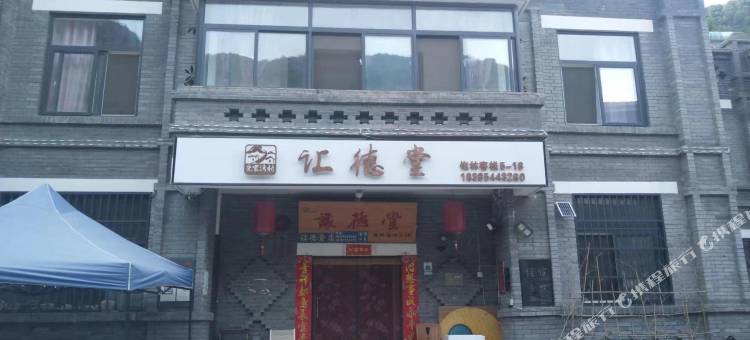 让德堂客栈(柞水终南山寨店)图片