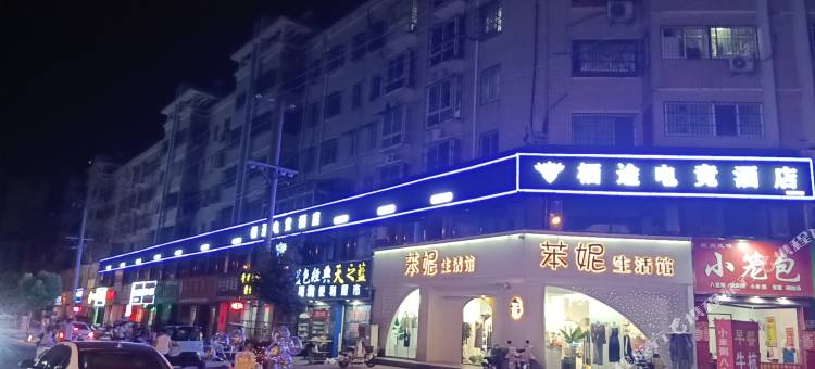 栖途电竞酒店(邓州新田360店)图片