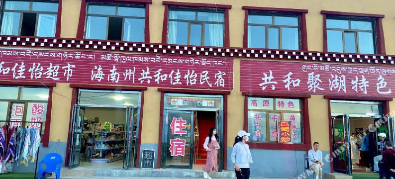 青海湖佳怡宾馆图片