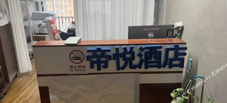 帝悦民宿图片