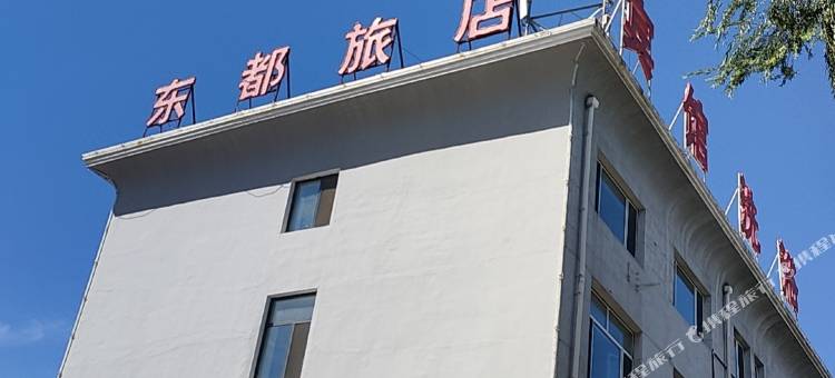 朝阳县东都宾馆图片