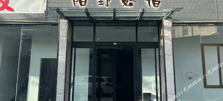 陌野影宿民宿图片