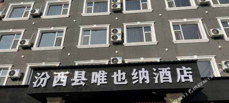 汾西唯也纳酒店图片