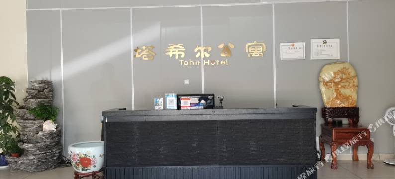 纳家营塔希尔公寓图片