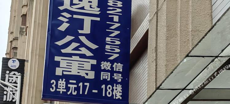 驿室逸汀公寓((四川旅游学院店)图片