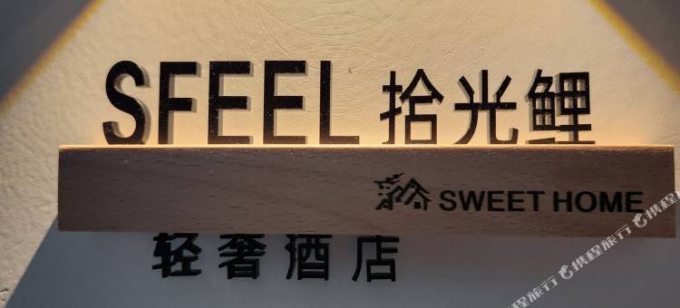 拾光鲤轻奢酒店(沈阳大学店)图片