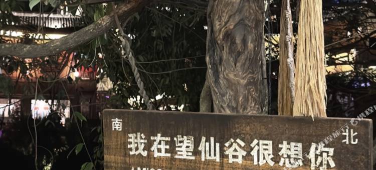 谷雲民宿(望仙谷风景区店)图片