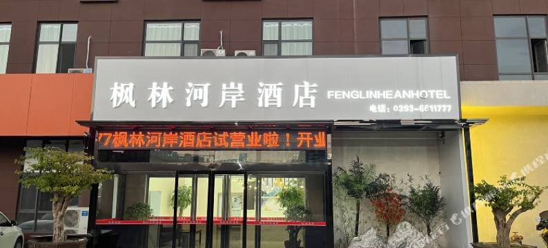 枫林河岸酒店(濮阳东高铁站店)图片