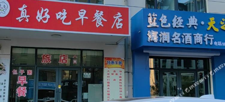佳木斯非你莫宿旅店图片