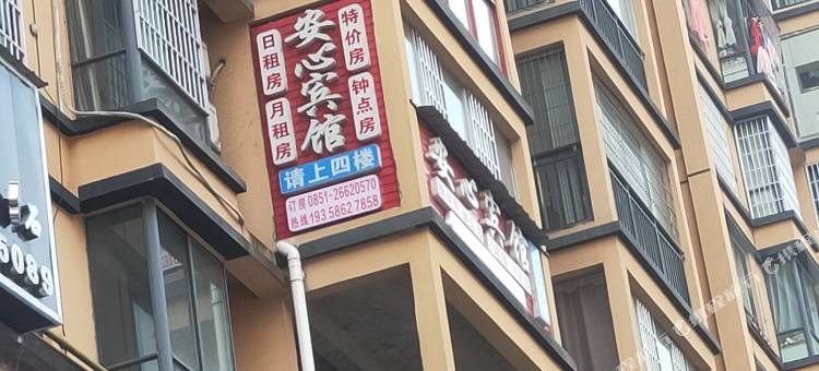 桐梓安心宾馆图片