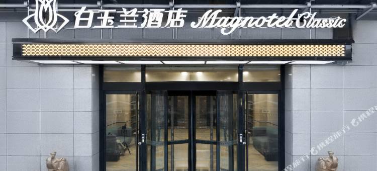 白玉兰酒店(张家口红旗楼冠垣广场店)图片