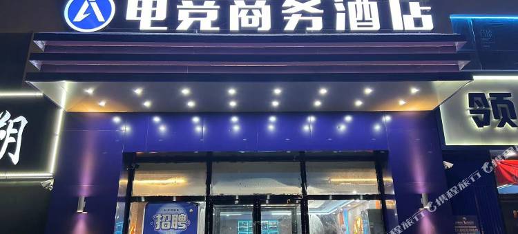 朔州Ai电竞商务酒店图片