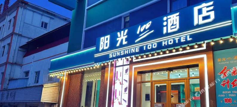 阳光100酒店(龙潭山公园店)图片