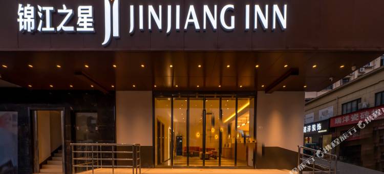 锦江之星酒店(泾县名都城店)图片