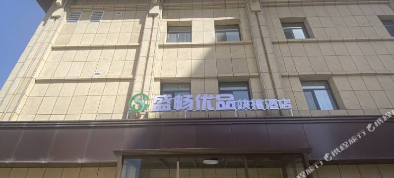 盛畅优品快捷酒店(通渭文化广场店)图片