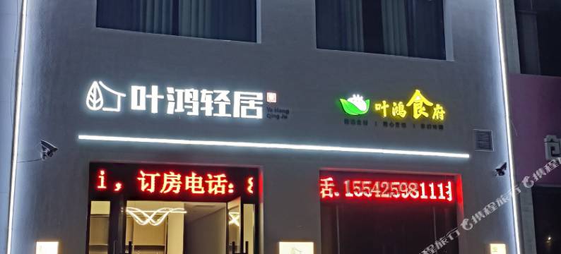 叶鸿轻居温馨主题宾馆(大连梭鱼湾足球场店)图片