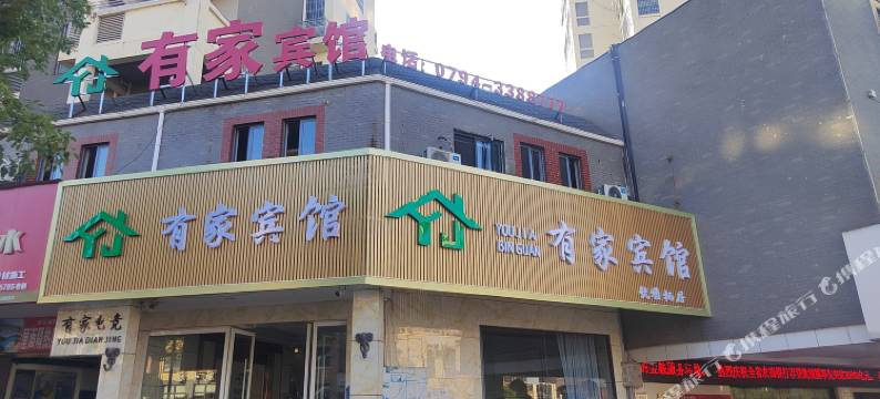 有家宾馆(抚州南丰国安假日城店)图片
