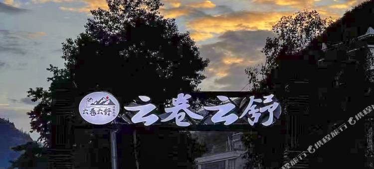 云卷云舒度假民宿(四姑娘山景区店)图片