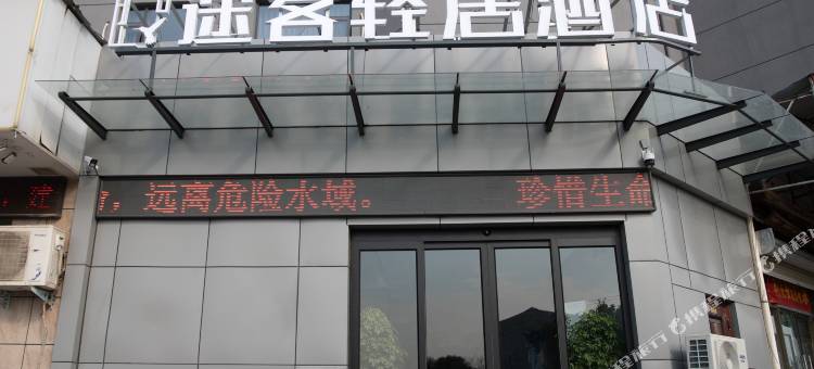 途客轻居酒店(商丘高铁站港汇万达店)图片