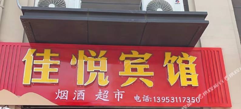 商河佳悦宾馆图片