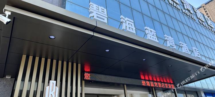 威海碧海蓝湾酒店(火炬八街国际海水浴场店)图片