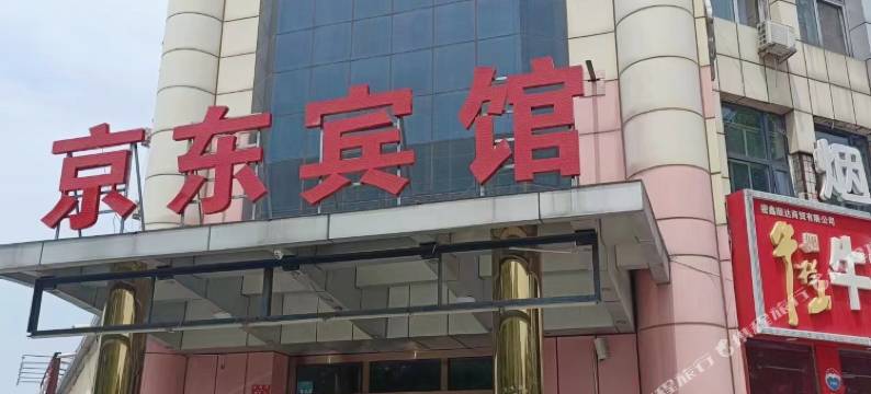 北京京东宾馆(密云站鼓楼大街店)图片