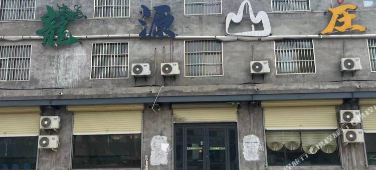 龍源山庄酒店图片