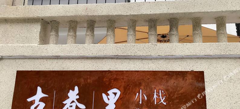 古巷里小栈(万象城龙眼南路美食街店)图片