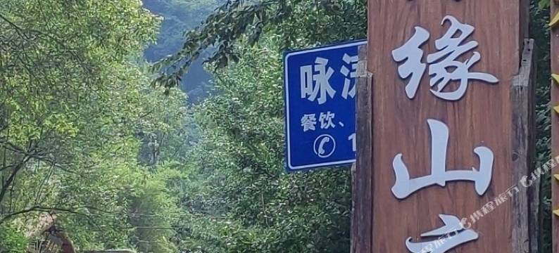 都江堰绿缘山庄图片