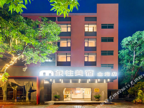 珠海·Surprise|象往美宿酒店(金湾机场店)