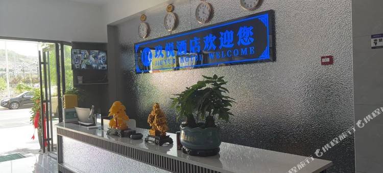 印江玖悦酒店图片