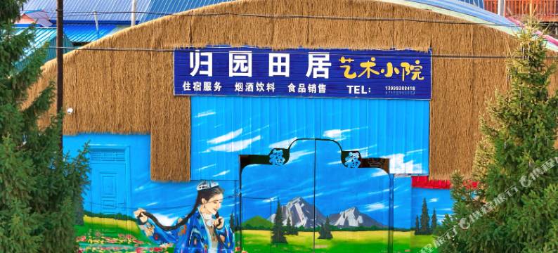 昭苏归园田居·艺术小院民宿图片