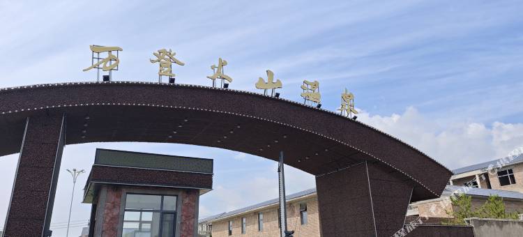 万登火山温泉民宿图片