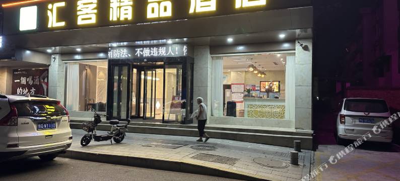 驻马店汇客精品酒店图片