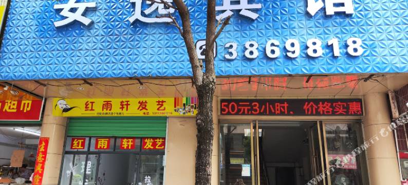 南雄安逸宾馆图片