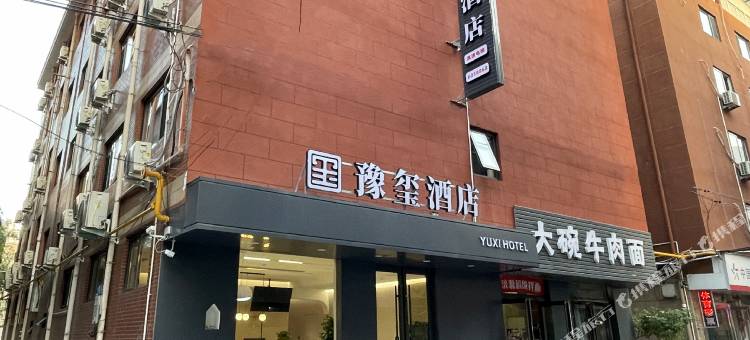 豫玺酒店图片