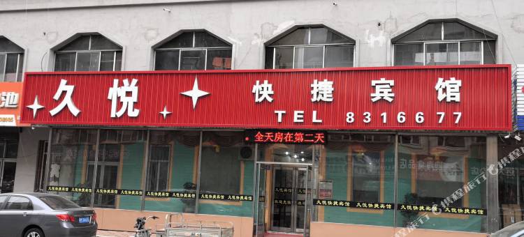 久悦快捷宾馆图片