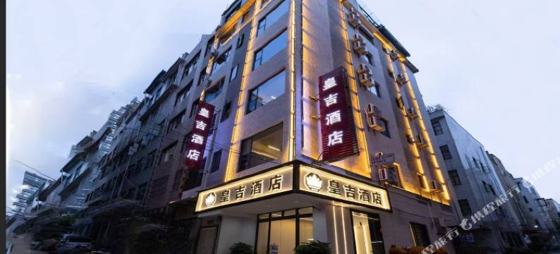 皇吉酒店(昆明火车站双桥夜市店)图片