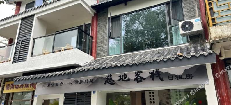 慈地客栈(成都三道堰店)图片