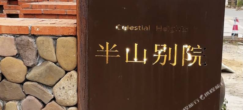 宜兴半山别院精品民宿图片