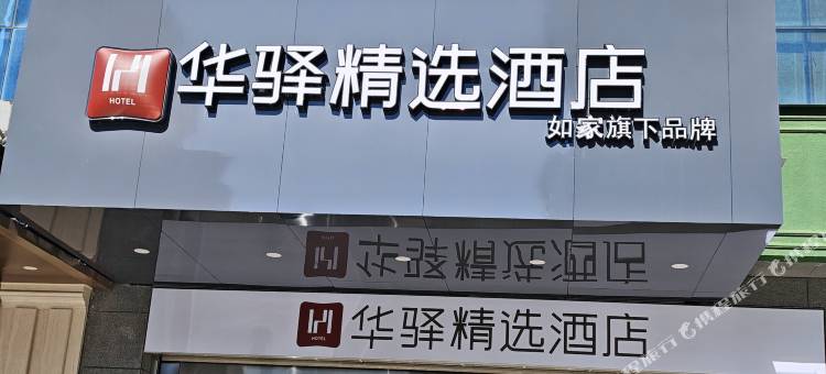华驿精选酒店图片