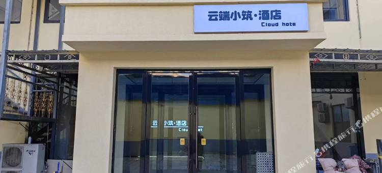 云端小筑·酒店图片