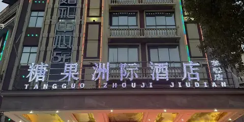 衡陽糖果洲際酒店