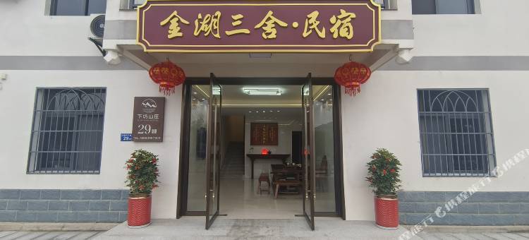 泰宁大金湖三舍民宿图片